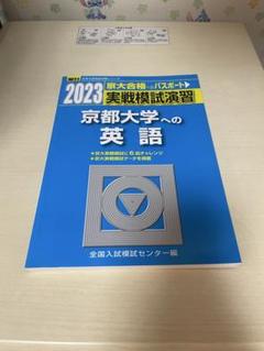 京大実戦 que-12268505667?w=999&h=999&up=0