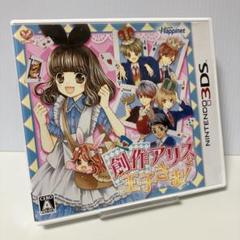創作アリスと王子さま (ニンテンドー3DS)