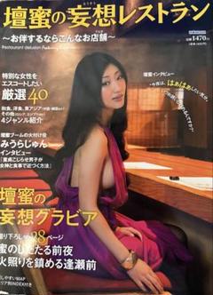 希少 直筆サイン 壇蜜の妄想レストラン : お伴するならこんなお店舗