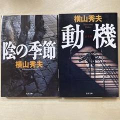 横山秀夫 陰の季節 動機 2冊セットのサムネイル