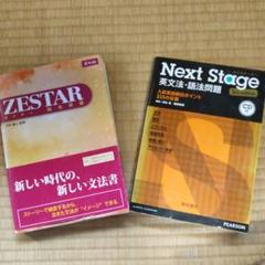 ZESTAR & Next Stage 英文法書セット