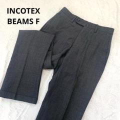 別注 INCOTEX BEAMS F ポルトガル製 スラックス ウール グレー
