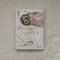 滅びの前のシャングリラ