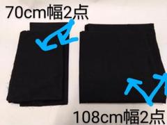 【生地】黒無地4点＜108㎝幅 2点 220㎝＞＜70㎝幅2点 176㎝＞
