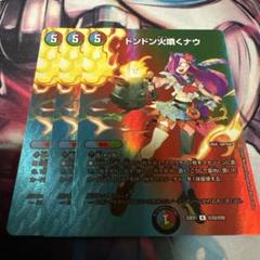 ドンドン火噴くナウ max