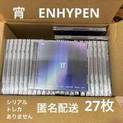 ENHYPEN 宵 -YOI- 通常盤 新品 未再生CD 27枚