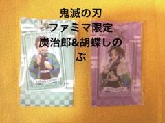 鬼滅の刃　キーホルダー　炭治郎　胡蝶しのぶ　ファミマ限定　ファミリーマート限定