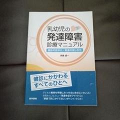 乳幼児の発達障害診療マニュアル 健診の診かた・発達の促しかたのサムネイル