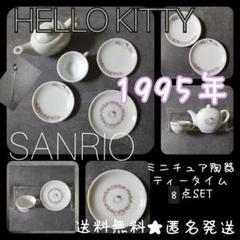 【1995年】HELLO KITTY★ミニチュア陶器 ティータイム６点 ★中古品 1995年】HELLO KITTY☆ミニチュア陶器 ティータイム6点 ☆中古品