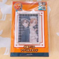 2025年最新】学園アリス アクリルスタンドの人気アイテム - メルカリ