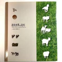 遊牧世界の造形　人と暮らす動物たち