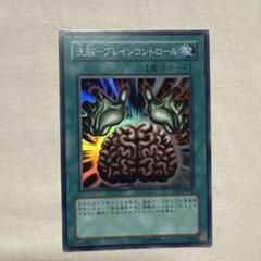 遊戯王 OCG 洗脳－ブレインコントロール スーパーレア