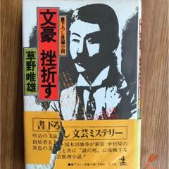 2025年最新】草野唯雄の人気アイテム - メルカリ
