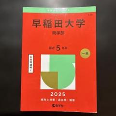 2025年最新】早稲田赤本の人気アイテム - メルカリ