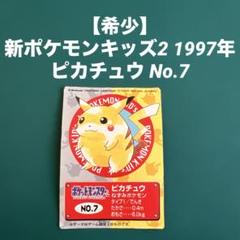 ▪︎希少 新ポケモンキッズ2 1997年 ピカチュウ No.7 ▪︎希少 新ポケモンキッズ2 1997年 ピカチュウ No.7 - メルカリ