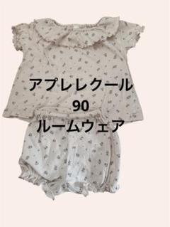 après les cours ルームウェア 90 美品
