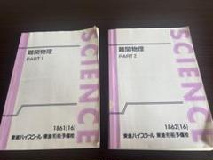 2025年最新】難関物理 東進の人気アイテム - メルカリ