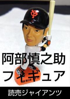 阿部慎之助 フィギュア 10 ジャイアンツ - メルカリ