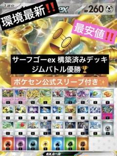 PJCS 2025 入賞 ★ サーフゴーex 構築済みデッキ 60枚 PJCS 2025 入賞 ☆ サーフゴーex 構築済みデッキ 60枚 - メルカリ