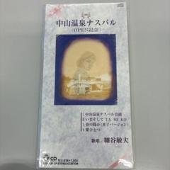 中山温泉ナスパル (OPEN記念) CD