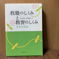 教職のしくみと教育のしくみ 教育制度論