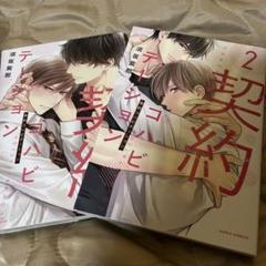 blコミック 契約コハビテーション　1.2巻