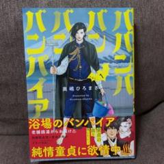 1巻初版　ババンババンバンバンパイア　漫画　全巻 ババンババンバンバンパイア 全巻セット（1-11巻 最新刊） | 八