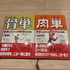 骨単・肉単 解剖学参考書