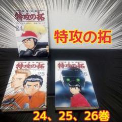 2025年最新】特攻の拓 26の人気アイテム - メルカリ