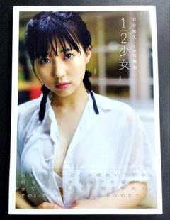 田中美久1st写真集 1/2少女