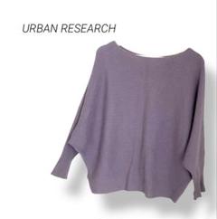URBAN RESEARCH ドルマンスリーブ　ストレッチニットソー　パープル