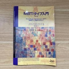 2025年最新】mbti 入門の人気アイテム - メルカリ
