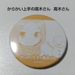 【からかい上手の高木さん】高木さん 缶ガチャ 冬 マフラー 雪だるま からかい上手の高木さん】高木さん 缶ガチャ 冬 マフラー