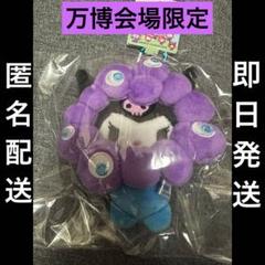 大阪関西万博2025　ミャクミャク　クロミ　カラビナ付きマスコット　会場限定 楽天市場】ミャクミャク なりきり ぬいぐるみ クロミ カラビナ