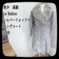 ばばこ【希少】高級　ロングコート　Le Ballon　シルバーフォックス ばばこ様専用【希少】高級 ロングコート Le Ballon シルバー