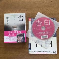 告白　DVD付き