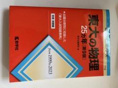 2025年最新】東大過去問の人気アイテム - メルカリ