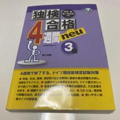 独検合格4週間neu(ノイ)《3級》