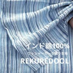 ★PG303-1◆3m◆インド綿100%ワッシャーガーゼ織り生地◆ストライプ