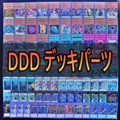 遊戯王　DDD デッキパーツ　高レア　25th プリズマ　まとめ売り 遊戯王 DDD デッキパーツ 高レア 25th プリズマ まとめ売り