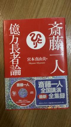 斎藤一人億万長者論 CD付き