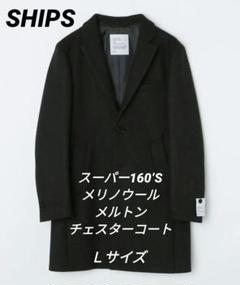 新品❗】シップス スーパー160'S メリノウール メルトン
