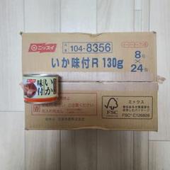 貞子さま専用※ ニッスイ 缶詰 いか味付 130g 24缶セット - メルカリ