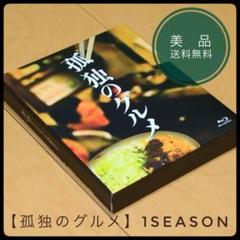 ★【美品】孤独のグルメ 1SEASON Blu-ray