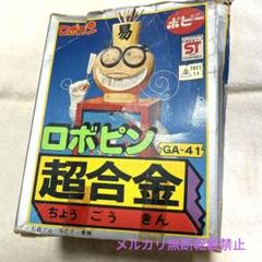 がんばれロボコン ポピー 超合金 ロボピン GA-41 昭和レトロ