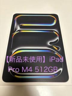 【新品未使用】iPad Pro M4 512GB スペースブラック