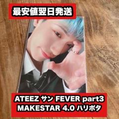 ATEEZ - ATEEZ サン MAKESTAR 4.0 ハリポタ　FEVER part3 ATEEZ サン MAKESTAR 4.0 ハリポタ FEVER part3 - メルカリ