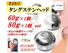 タングステンタイラバ　ミドキン60g2個　80g 120g150g各1個　計5個 タングステン タイラバ 60g 80g 2個セット【送料無料】【今だけ