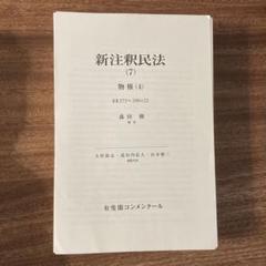 【裁断済み】新注釈民法(16) 債権(9) 新注釈民法(13)I 債権(6): §§587~622の2 (有斐閣コンメンタール