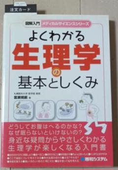 よくわかる生理学の基本としくみ